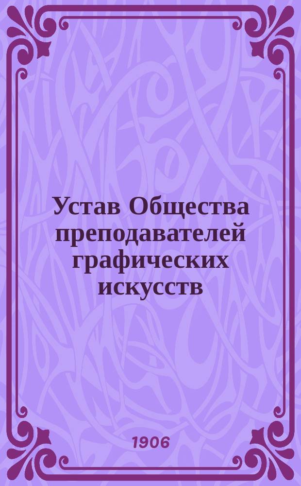 Устав Общества преподавателей графических искусств