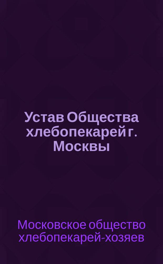 Устав Общества хлебопекарей г. Москвы