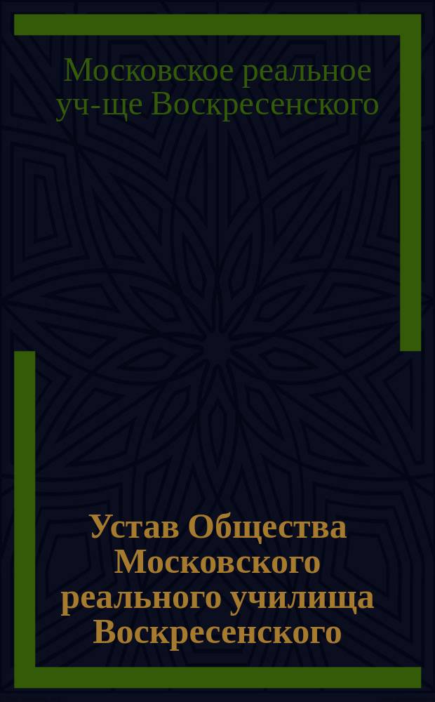 Устав Общества Московского реального училища Воскресенского