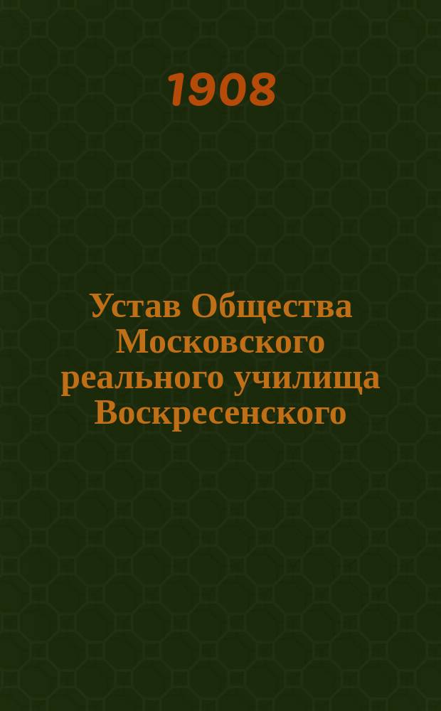 Устав Общества Московского реального училища Воскресенского