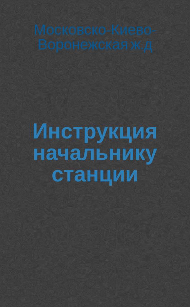 Инструкция начальнику станции