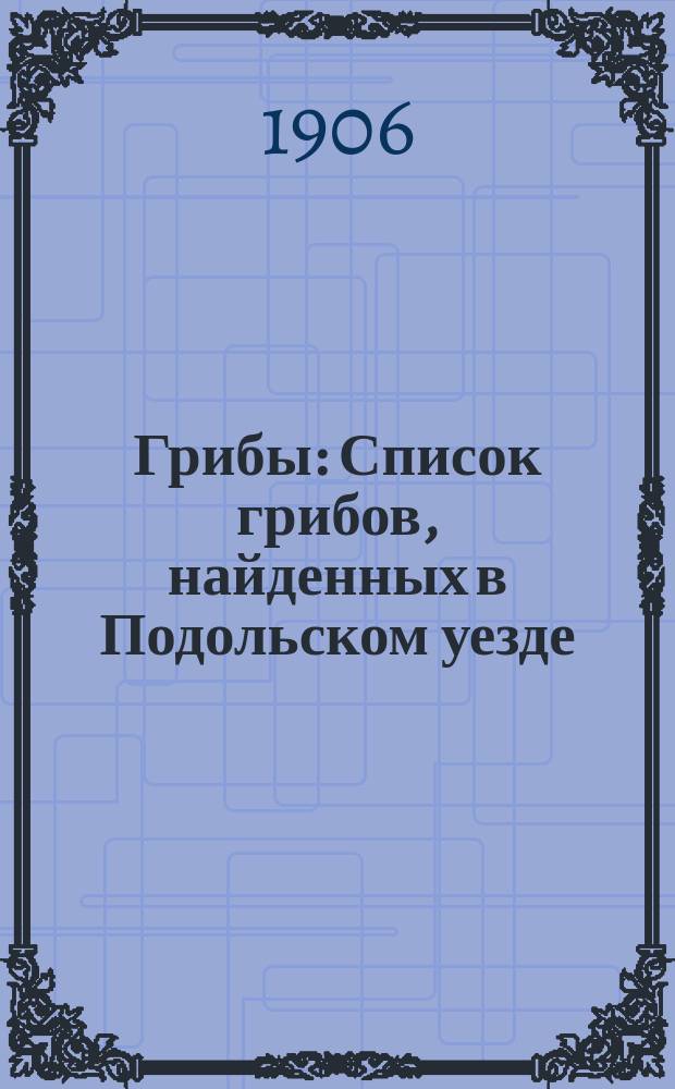 Грибы : Список грибов, найденных в Подольском уезде