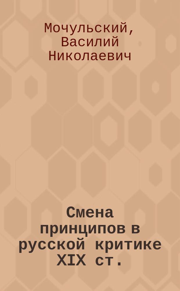 Смена принципов в русской критике XIX ст.