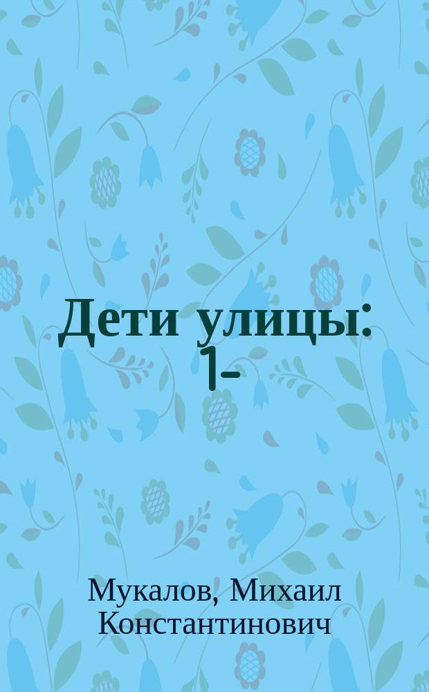 Дети улицы : 1-