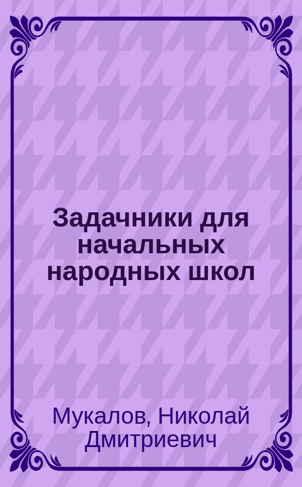 Задачники для начальных народных школ
