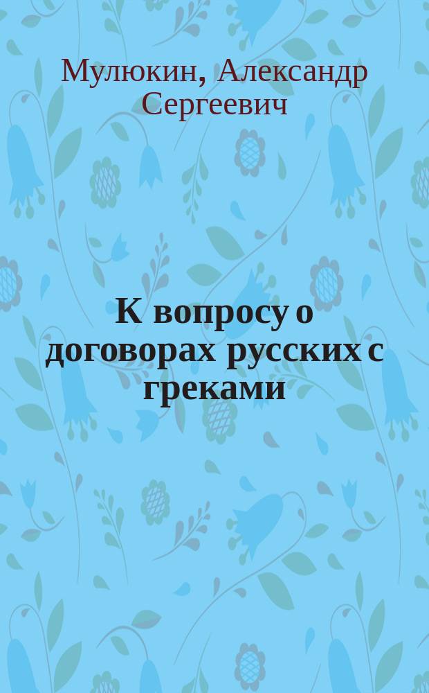 К вопросу о договорах русских с греками