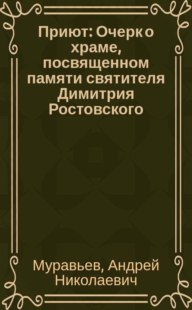 Приют : Очерк о храме, посвященном памяти святителя Димитрия Ростовского