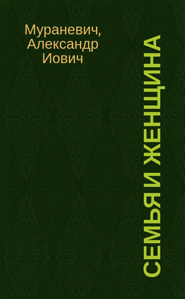 Семья и женщина