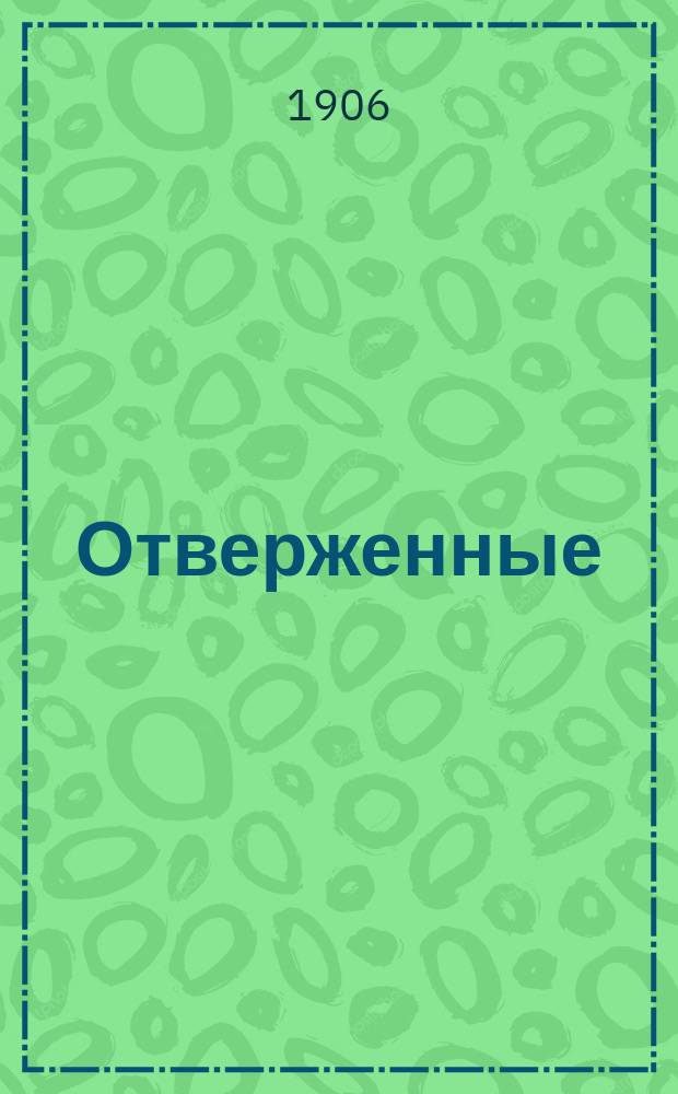 Отверженные : Об организации больничных учреждений для женщин, страдающих раком матки и свищами