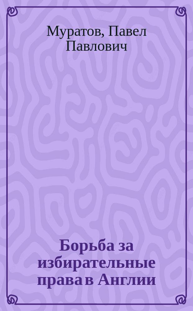 Борьба за избирательные права в Англии