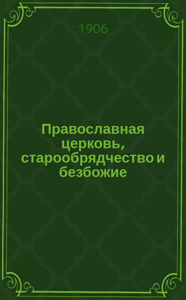 Православная церковь, старообрядчество и безбожие