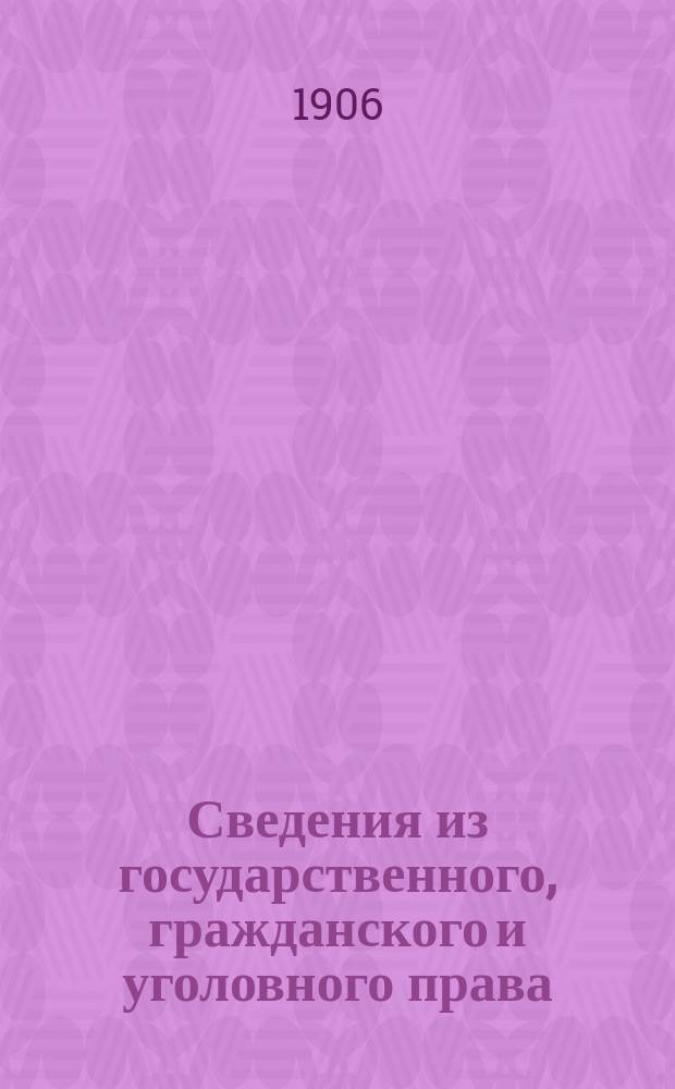 Сведения из государственного, гражданского и уголовного права : Курс законоведения : Сост. применит. к програм., изд. М-вом нар. прос. для мужск. гимназий, а также к программам воен.-учеб. заведений, изд. Гл. упр. этих заведений. Вып. 1-