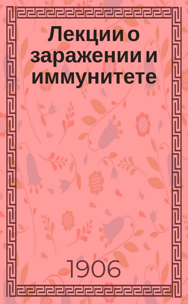 Лекции о заражении и иммунитете : (Dr. Paul Th. Müller, Vorlesungen über Infektion und Immunität. Iena. 1904)