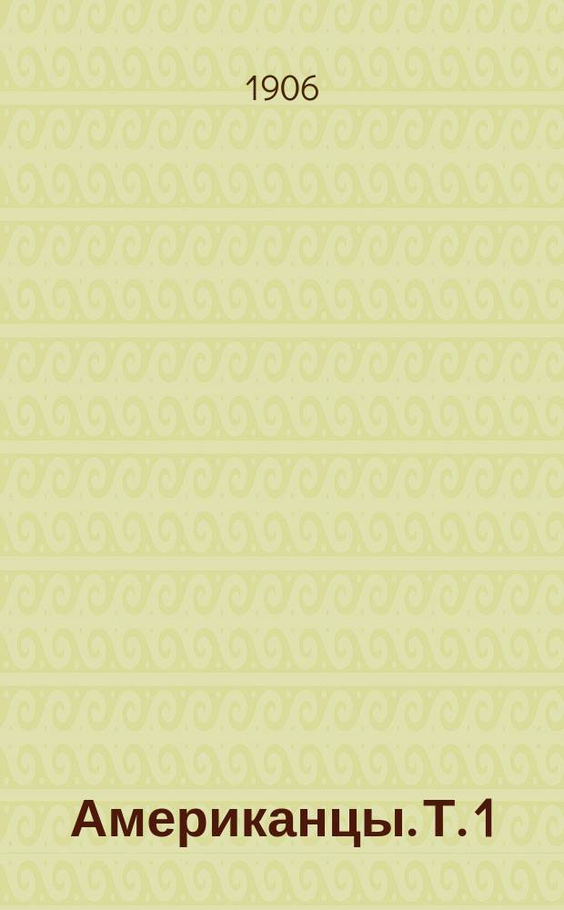 Американцы. Т. 1 : Политическая и экономическая жизнь