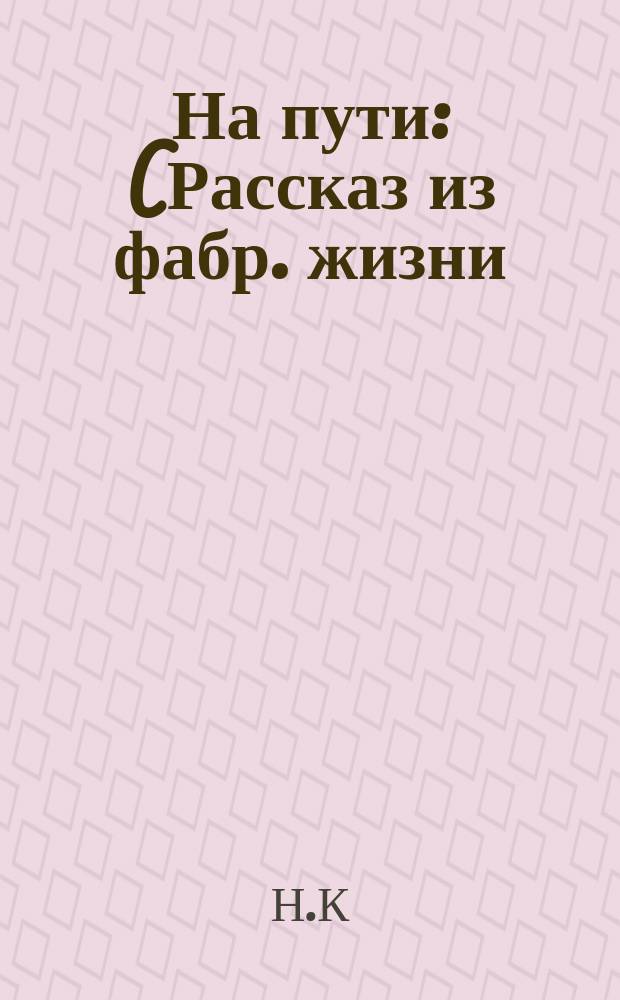 На пути : (Рассказ из фабр. жизни)