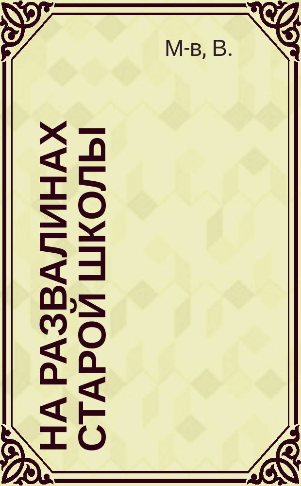 На развалинах старой школы