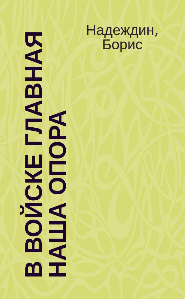В войске главная наша опора