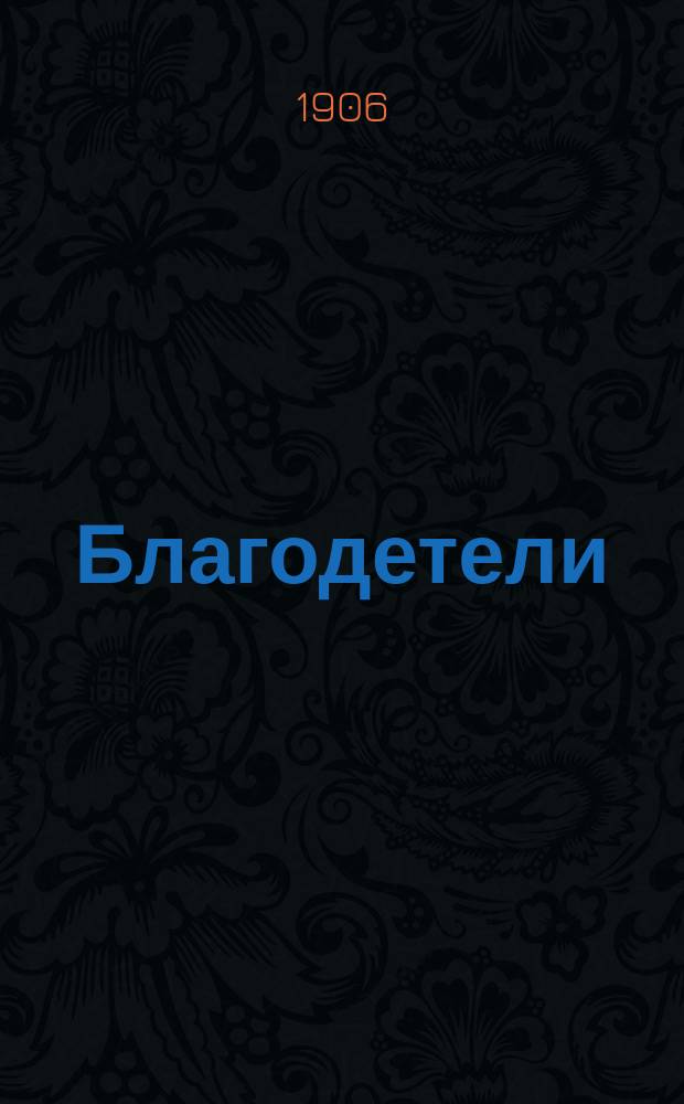 Благодетели : (Авгуры) : Рассказ И. Наживина