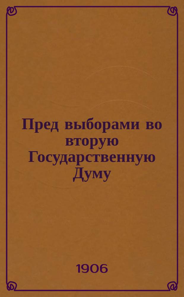 Пред выборами во вторую Государственную Думу