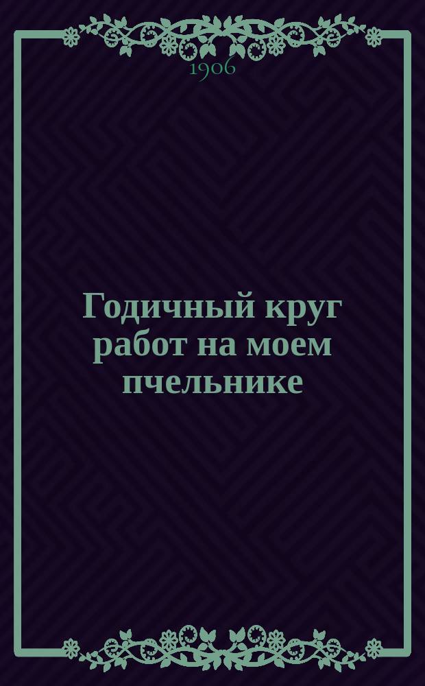 Годичный круг работ на моем пчельнике