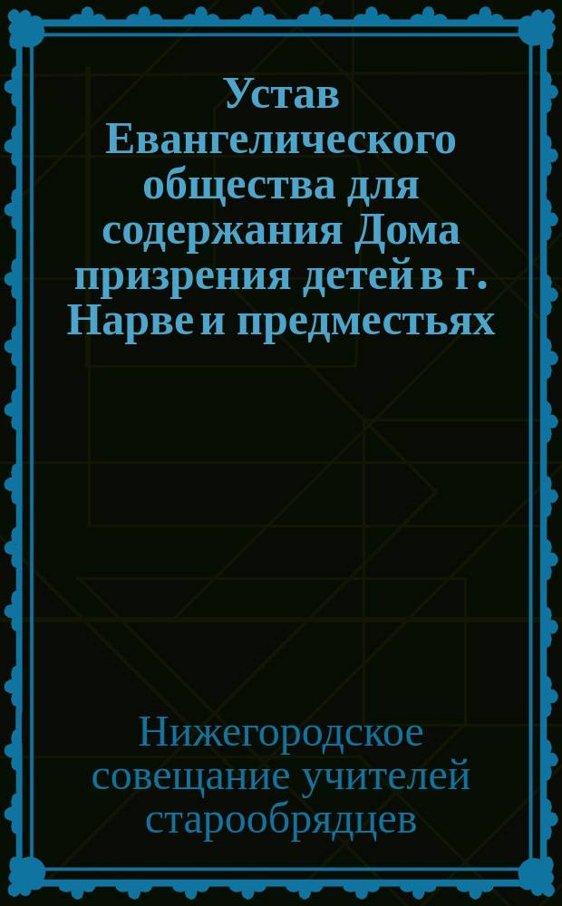 Устав Евангелического общества для содержания Дома призрения детей в г. Нарве и предместьях