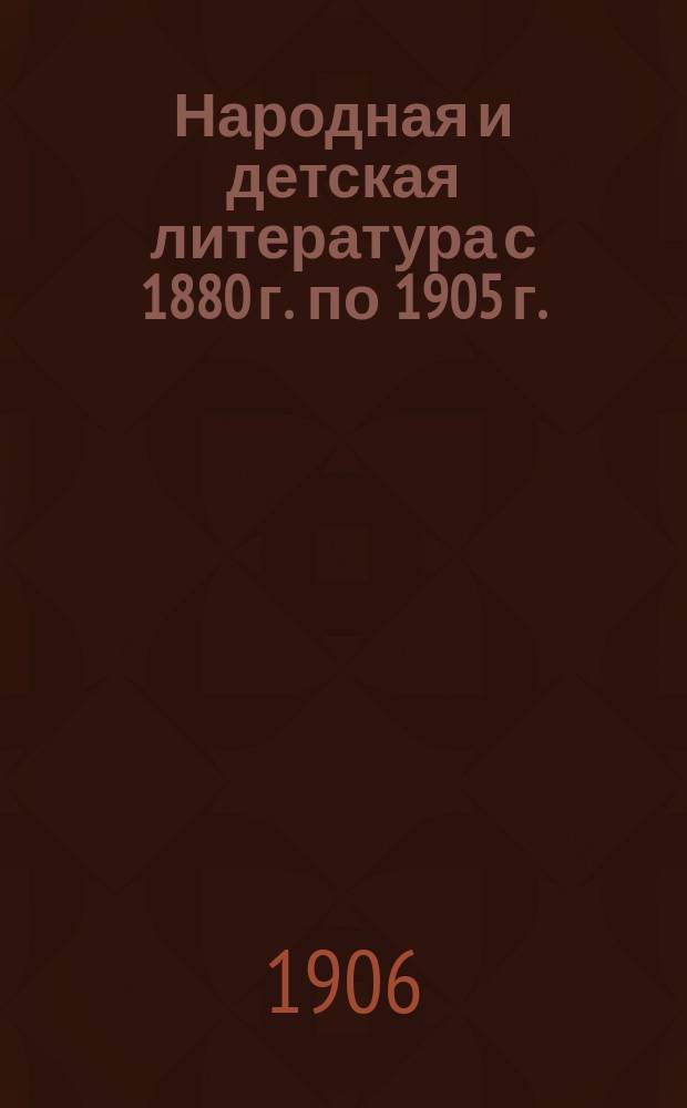 Народная и детская литература с 1880 г. по 1905 г. : Сб. свод. отзывов
