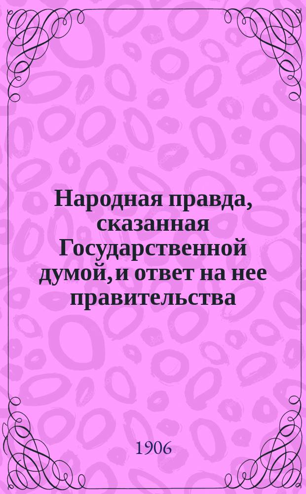 Народная правда, сказанная Государственной думой, и ответ на нее правительства