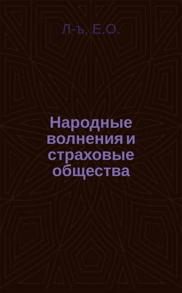 Народные волнения и страховые общества