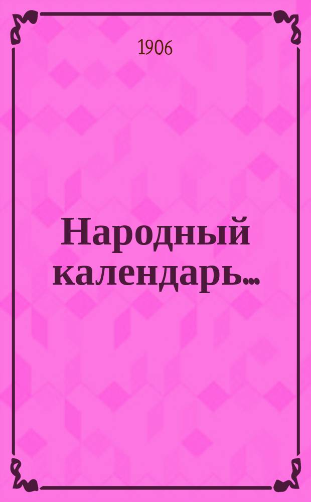 Народный календарь ..