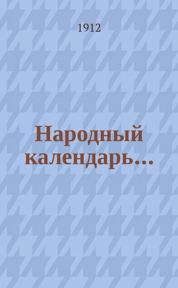 Народный календарь ..