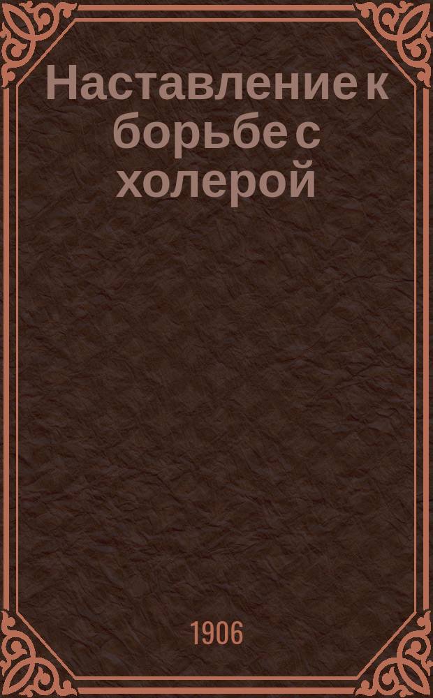 Наставление к борьбе с холерой : Пер. с офиц. нем. изд. "Anweisung zur Bekämpfung der Cholera"