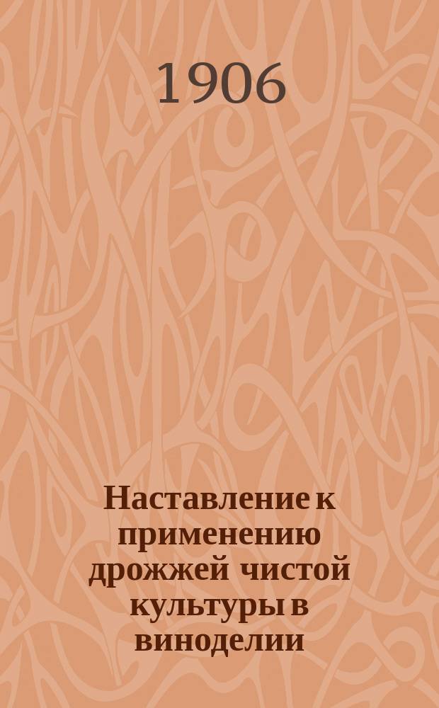 Наставление к применению дрожжей чистой культуры в виноделии
