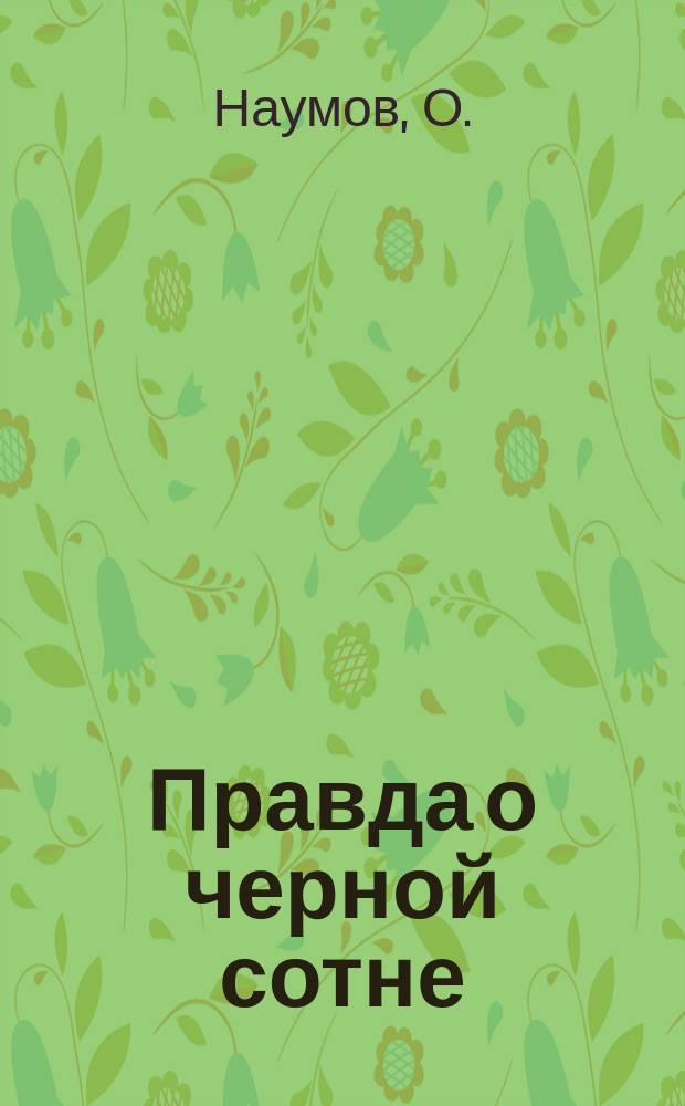 Правда о черной сотне
