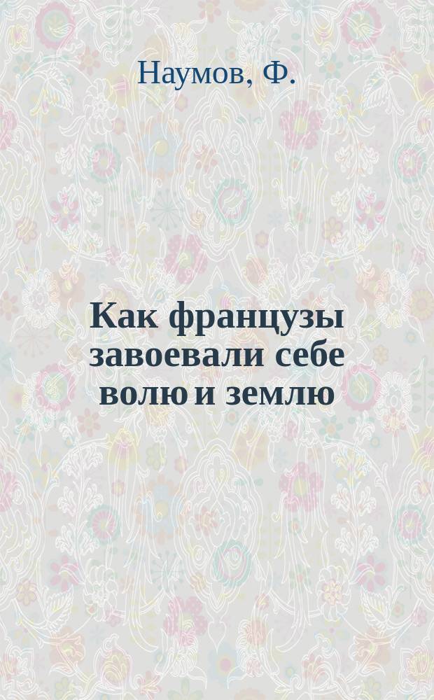 Как французы завоевали себе волю и землю