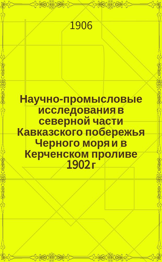Научно-промысловые исследования в северной части Кавказского побережья Черного моря и в Керченском проливе 1902 г : Вып. 1. Вып. 1 : Введение и общий обзор экспедиции. Материалы по гидрологии северо-восточной части Черного моря