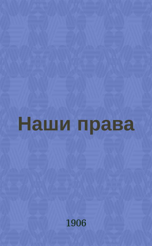 Наши права