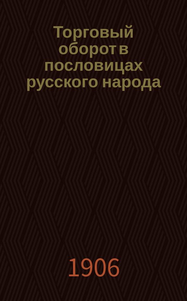 ...Торговый оборот в пословицах русского народа