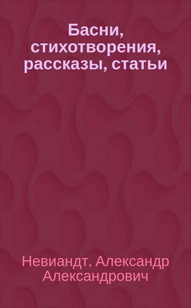 Басни, стихотворения, рассказы, статьи : Вып. 1-