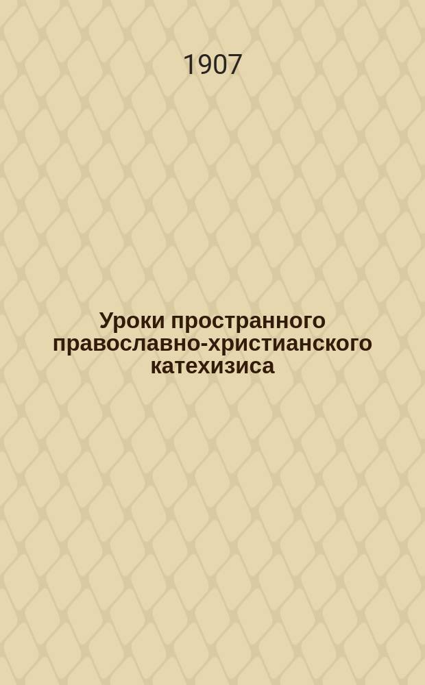 Уроки пространного православно-христианского катехизиса : По руководству простран. христиан. катехизиса православ. кафолич. вост. церкви сост. свящ. А. Невский. Ч. 1-3. Ч. 2 и 3 : Учение о христианской надежде и любви