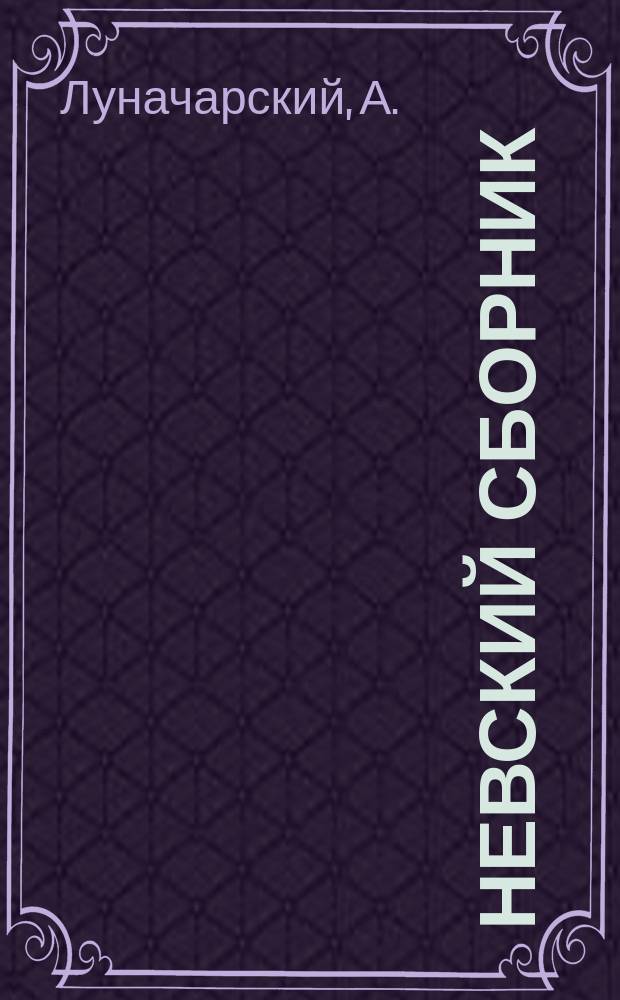 Невский сборник : Вып. 1-. Вып. 1 : К характеристике текущего момента. Классовая борьба и коалиционная тактика. К вопросу о роли пролетариата в русской революции. Дума и возможная роль в ней конституционалистов-демократов. Заметки к пересмотру аграрной программы рабочей партии. О некоторых идейных течениях революционной эпохи. Революция и контр-революция в Сибири