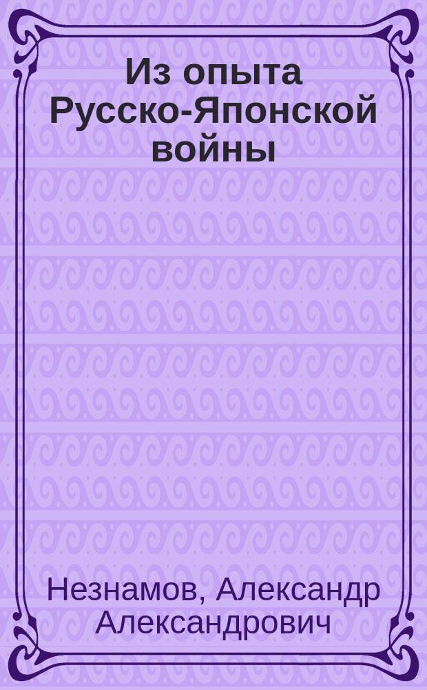 Из опыта Русско-Японской войны : (Заметки офицера Ген. штаба)