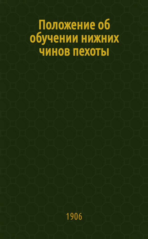 Положение об обучении нижних чинов пехоты : Проект Выс. утв. 29 дек. 1901 г. Отд. Отд. 3 : Занятия со старослужащими