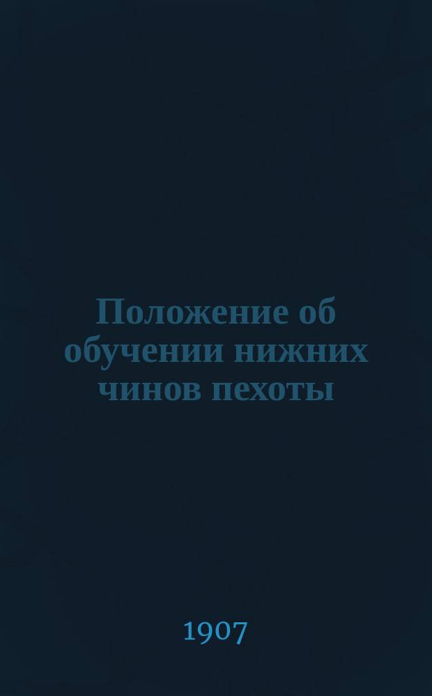 Положение об обучении нижних чинов пехоты : Проект Выс. утв. 29 дек. 1901 г. Отд. Отд. 4 : Обучение в учебных командах