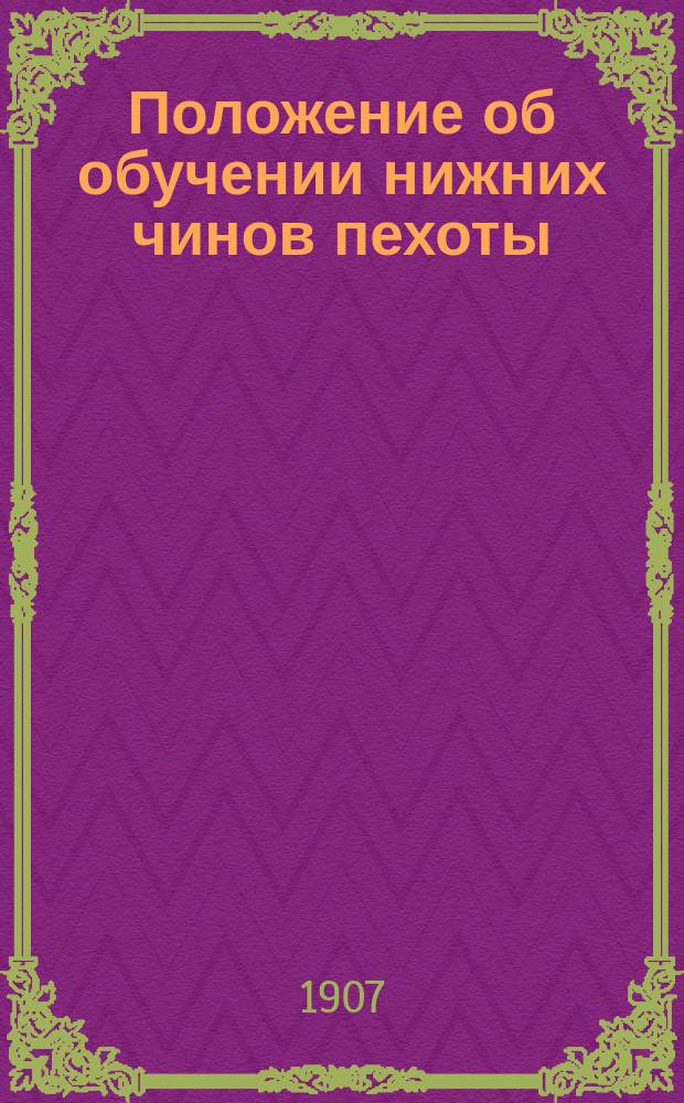 Положение об обучении нижних чинов пехоты : Проект Выс. утв. 29 дек. 1901 г. Отд. Отд. 5 : Занятия с унтер-офицерами