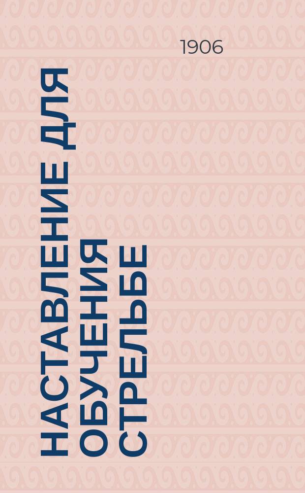 Наставление для обучения стрельбе : Ч. 1. Ч. 1