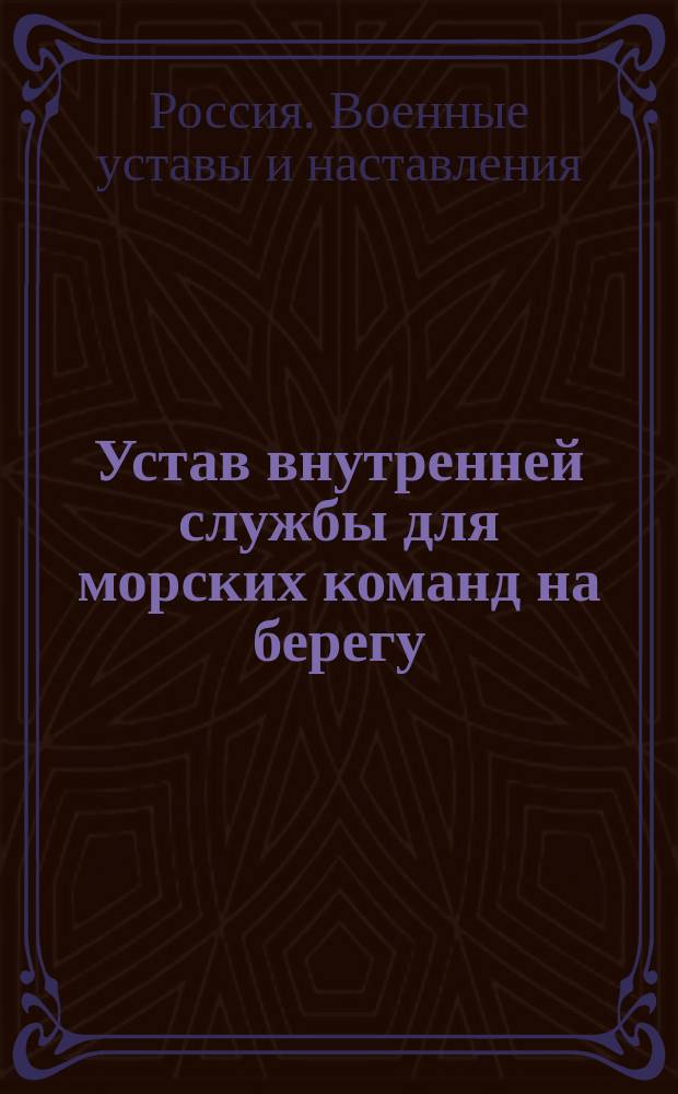 Устав внутренней службы для морских команд на берегу : Проект