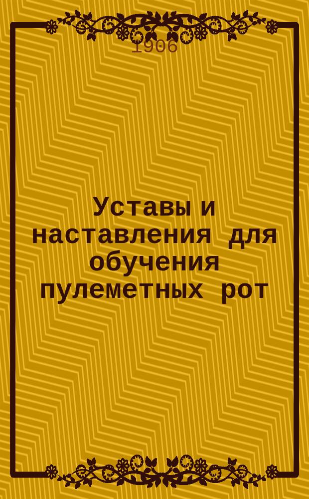 Уставы и наставления для обучения пулеметных рот : Утв. воен. министром 15 апр. 1905 г. Ч. 2 : Наставление для обучения стрельбе