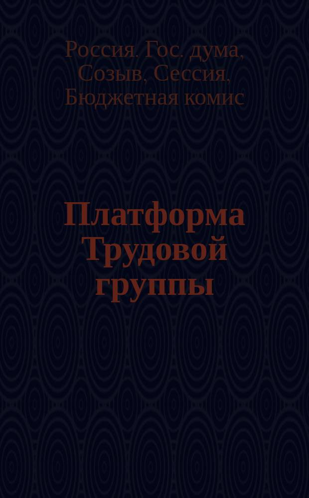 Платформа Трудовой группы : (Проект)