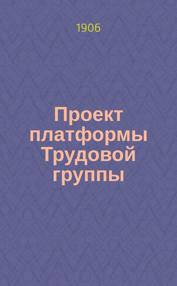 Проект платформы Трудовой группы