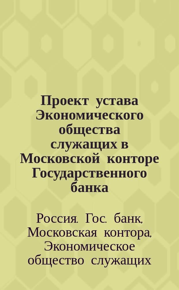 Проект устава Экономического общества служащих в Московской конторе Государственного банка